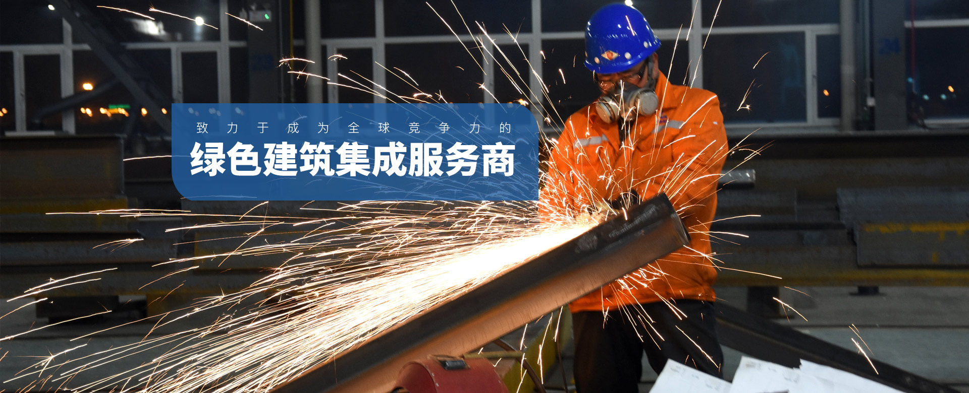 鋼領(lǐng)未來(lái) 構(gòu)建世界